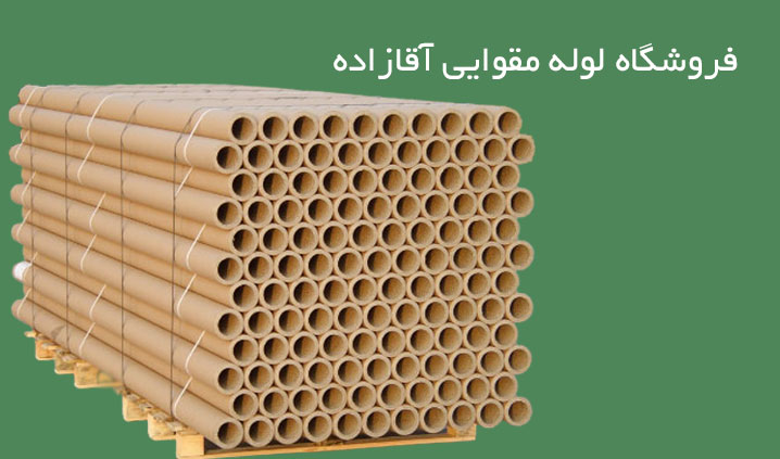 فروش لوله مقوایی دست دوم خارجی